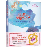 [M]公主的幸福魔法书 明天的你会更闪亮-9787547055908