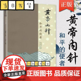 黄帝内针和平的使者 杨真海刘力红 中医针灸书基础疗法自学入门教材 皇帝内针中医临床参考针灸基础理论书籍 中国中医药出版临