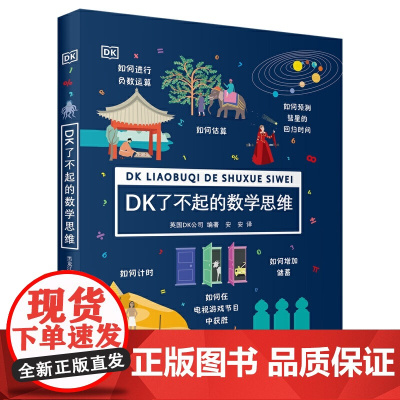 DK了不起的数学思维 6-8-10-12岁小学生一二年级三四年级数学思维训练学前班幼儿童幼小衔接数学题益智早教启蒙书绘本