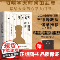 店 王阳明新传 冈田武彦 王德峰教授 樊登 王德峰 阳明心学 大众心学入门书哲学传记书籍