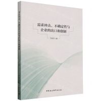 [N]需求冲击不确定性与企业的出口和创新-9787522732688