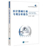 [N]医疗器械行业专利分析报告/行业专利导航丛书-9787513082228