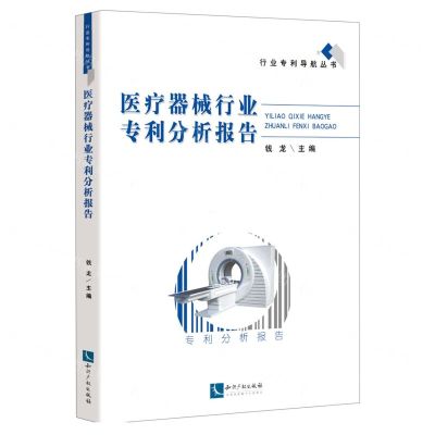 [N]医疗器械行业专利分析报告/行业专利导航丛书-9787513082228