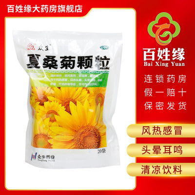 众生夏桑菊颗粒10g*20小袋清肝明目疏风散热除湿痹解疮毒用于风热感冒目赤头痛头晕耳鸣咽喉肿痛清凉饮料