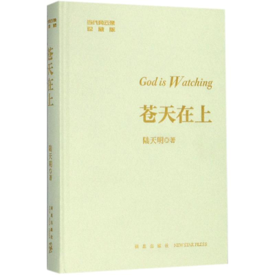 醉染图书苍天在上9787513330886