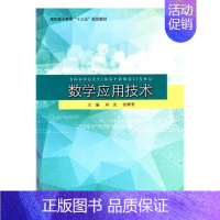 [正版]数学应用技术 邓光 同济大学出版社 理学类 书籍