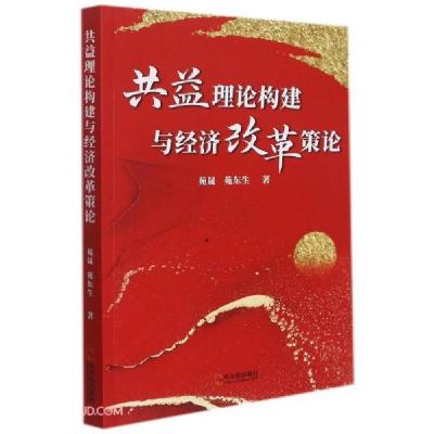 正版新书]共益理论构建与经济改革策论苑晟、苑东生著9787548459