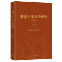 醉染图书刑法方法研究9787542669544