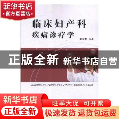 正版 临床妇产科疾病诊疗学 金启华 译注 凤凰出版社 97875576533