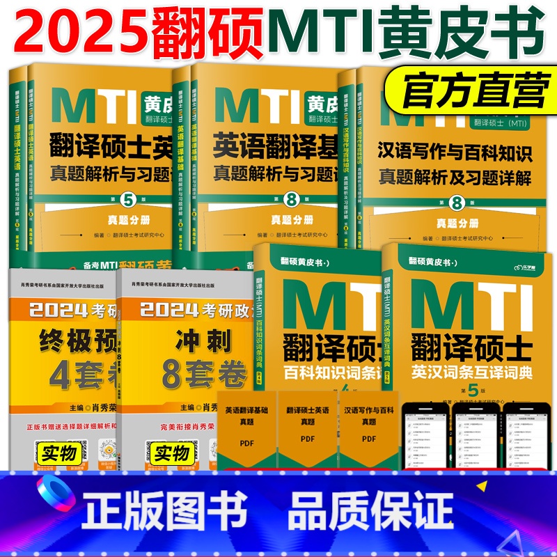 2025翻硕MTI黄皮书五本套[全部] [正版]店2025mti翻译硕士2026黄皮书翻硕考研真题211翻译硕士英语