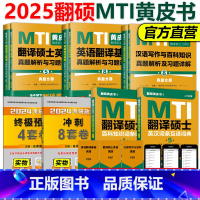 2025翻硕MTI黄皮书五本套[全部] [正版]店2025mti翻译硕士2026黄皮书翻硕考研真题211翻译硕士英语