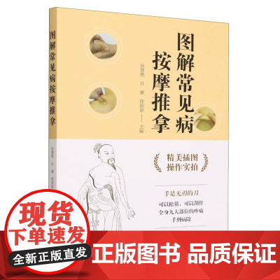 图解常见病按摩推拿