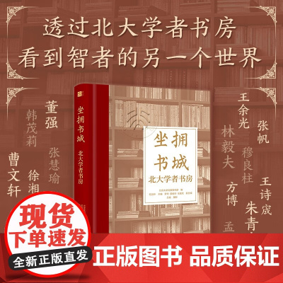 坐拥书城 北京大学党委宣传部 编著 文化