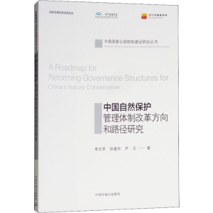 醉染图书中国自然保护管理体制改革方向和路径研究9787511136947