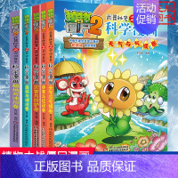 [科学漫画]合集6全套5册 [正版]植物大战僵尸2 未来科技卷 武器秘密之你问我答科学漫画 笑江南编著单本 漫画卡通
