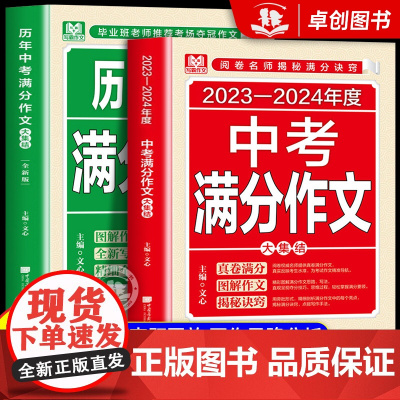 [备考2025]2023-2024中考满分作文语文英语初中生写作技巧书初中作文高分范文精选素材全国中考五年真题作文人教版