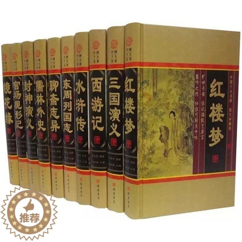 [醉染正版]中国十大名著全套10册精装 线装书局正版古典历史小说红楼梦水浒传三国演义西游记儒林外史封神演义 聊斋志异官场