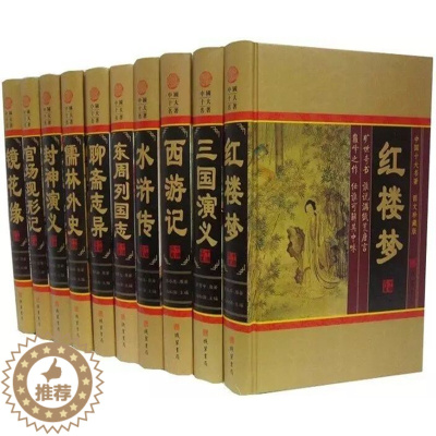 [醉染正版]中国十大名著全套10册精装 线装书局正版古典历史小说红楼梦水浒传三国演义西游记儒林外史封神演义 聊斋志异官场