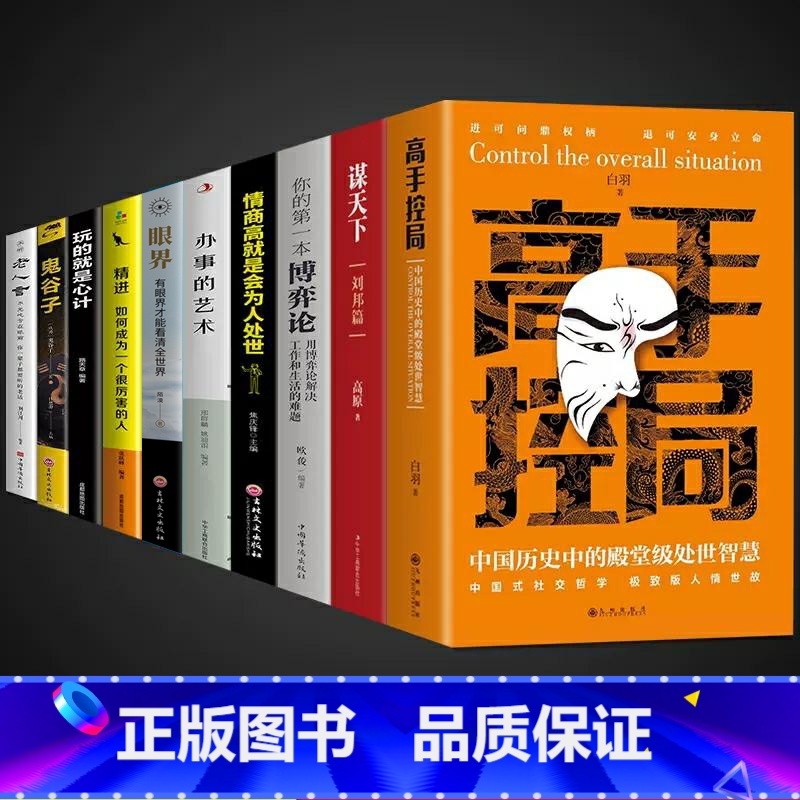 [10册]高手控局书 综合提升自我宝典 [正版]高手控局书书籍+谋天下白羽著告别平凡成就卓越书籍 进可鼎权柄退可