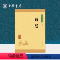 [正版]诗经中华书局选本风雅颂原文注释译文中小学生初中生高中生成人诗歌总集中国古诗词书籍生僻字注音中华经典藏书