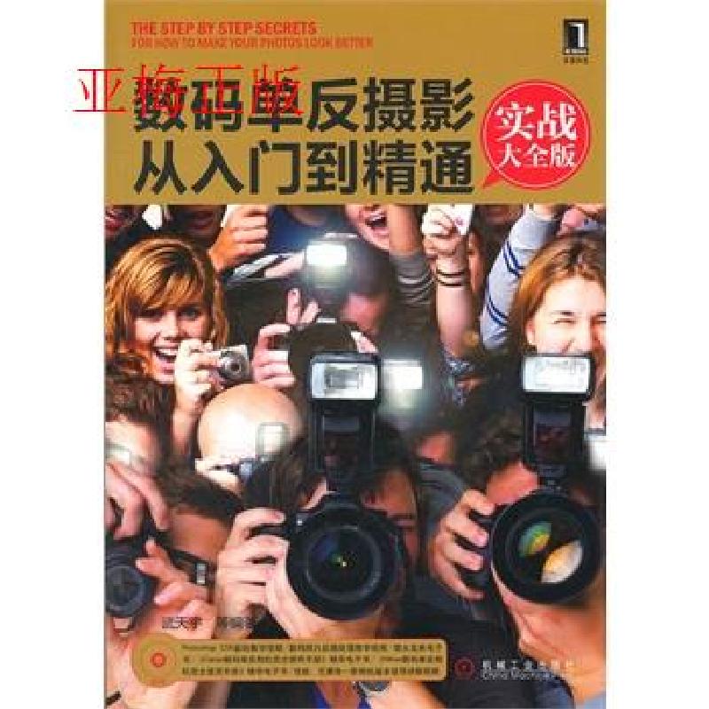 正版新书]数码单反摄影从入门到精通武天宇 等编著978711139823