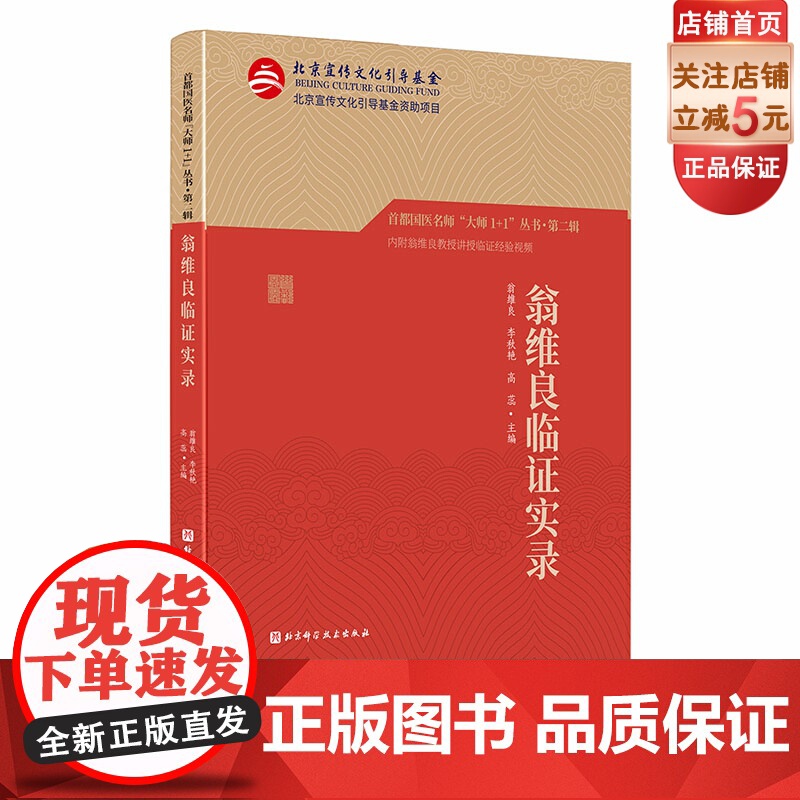 翁维良临证实录 首都国医名师 大师1+1丛书·第二辑 60年心血管疾病诊疗经验10大真实病例详细拆解 附赠翁老授课视频