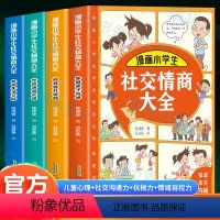 [全4册]漫画小学生社交情商大全 [正版]抖音同款漫画小学生社交情商大全4册 家庭亲子沟通+校园生活交际+社会活动交流+