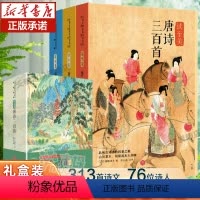 读至美唐诗三百首全3册 [正版]唐诗三百首全套3册国风彩图完整版注释译文中国古典文学儿童读物初中小学生课外阅读书籍高中生