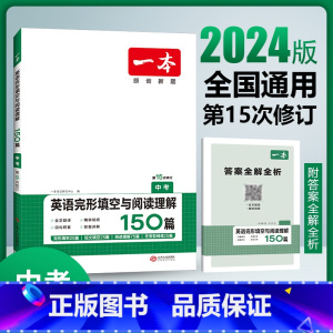 中考/英语完形填空与阅读理解150篇 全国通用 [正版]第15次修订 2024版一本中考英语完形填空与阅读理解150篇初