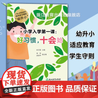 小学入学第一课 好习惯 十会始 小学入学适应教育 幼升小教育手册 幼儿园一年级小学衔接习惯守则 入学学前准备习惯培养指导
