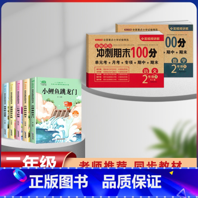 二年级上册快乐读书吧+语数同步试卷[全套7本] [正版]小鲤鱼跳龙门全套5册快乐读书吧二年级上册课外书必读老师经典书目人