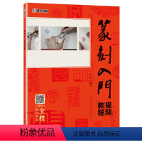 [正版]字贴 手工印章篆刻入门视频教程篆刻技法图解工具书