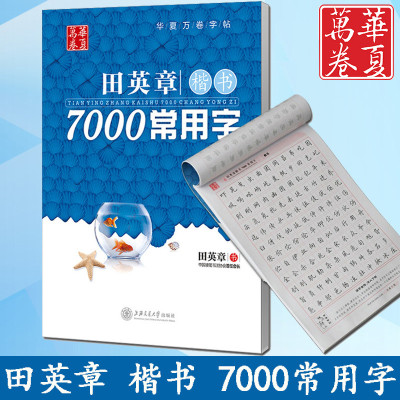 正版华夏万卷字帖田英章书楷书7000常用字教你写楷书楷书行楷硬笔书法学生成人钢笔字帖临摹练字贴楷体速成正楷字帖