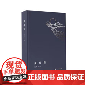 萧月集