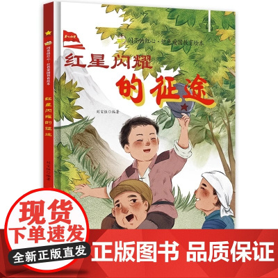 闪亮的红心红星闪耀的征途儿童硬壳精装绘本3-8岁幼儿童爱国教育绘本红色经典爱国主义教育读本幼儿园大中小班早教图画书