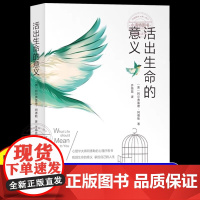 正版 活出生命的意义 阿尔弗雷德阿德勒原著 探寻生命意义实现自我超越 改变无数人命运的心灵成长读本 心理学入门书籍排行榜
