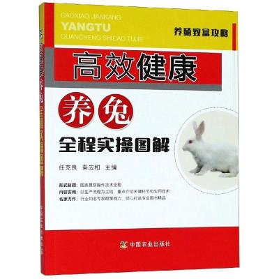 正版新书]高效健康养兔全程实操图解任克良9787109235892