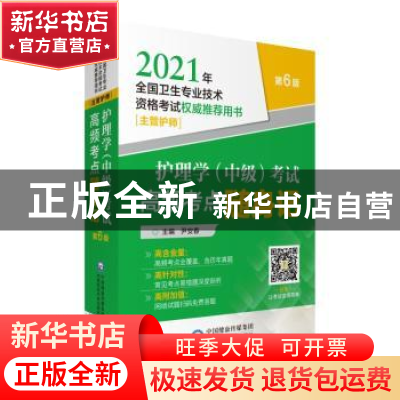 正版 护理学(中级)考试高频考点随身记 编者:尹安春|责编:张洁蕾