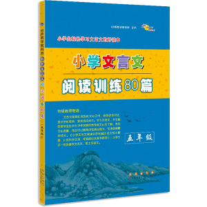 [M]小学文言文阅读训练80篇 5年级-9787544557818
