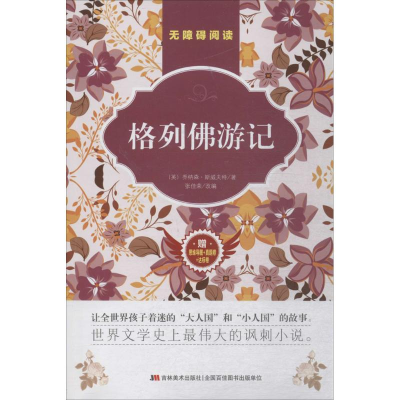 醉染图书格列游记9787557524104