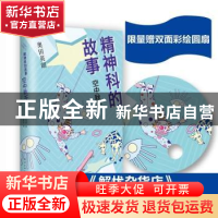 正版 精神科的故事:空中秋千 [日]奥田英朗 南海出版公司 9787544