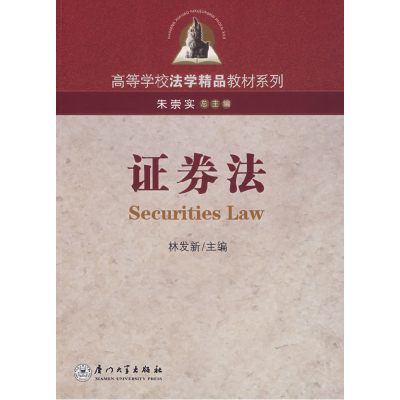 正版新书]证券法(第2版)林发新 主编9787561528129