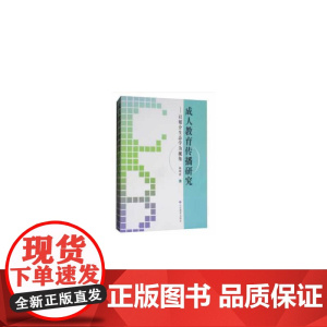 成人教育传播研究—— 以媒介生态学为基本视角 陈明欣 山东教育出版社 正版书籍