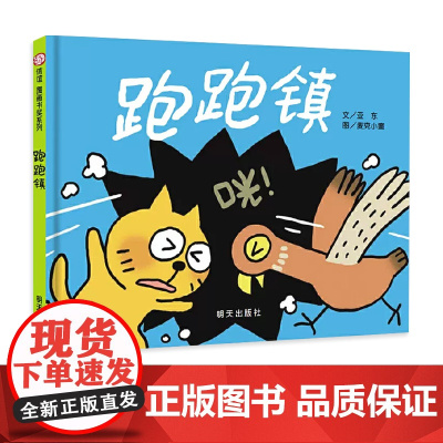 正版童书跑跑镇精装硬壳绘本信谊图画书奖系列0-3岁幼儿园小中大班宝宝亲子早教启蒙认知读物3-6岁儿童睡前幼儿图画故事