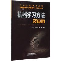 正版新书]机器学习方法及应用袁景凌,贲可荣,魏娜 著978711326