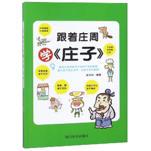 [M]跟着庄周学<庄子>-9787557904289