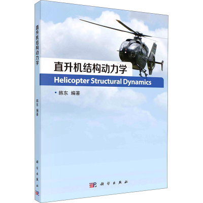 [M]直升机结构动力学-9787030664549