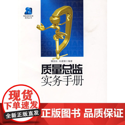 质量总监实务手册 魏国辰 中国发展出版社 正版书籍