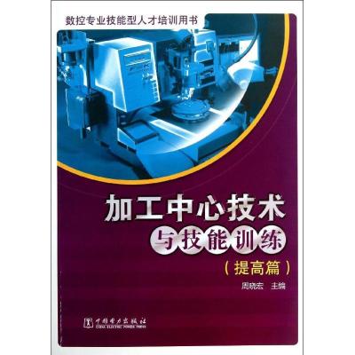 正版新书]加工中心技术与技能训练 (提高篇)周晓宏97875123416