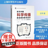 近代中国科学传播的实践历程与启示——以《科学》(1915—1949)为案例的考察 王伟 著 其它科学技术生活 正版图书籍